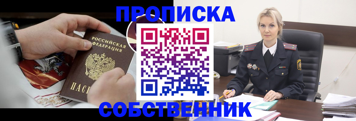 прописка от собственника в Кусе